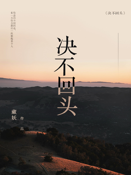 Title details for 决不回头 by 藏妖 - Available